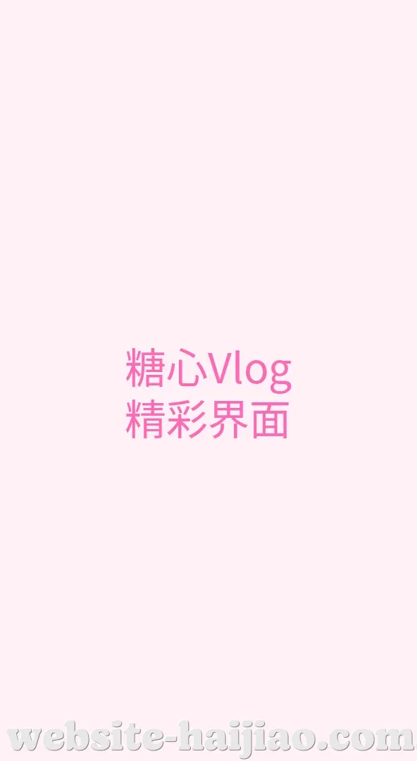 海角社区 APP界面